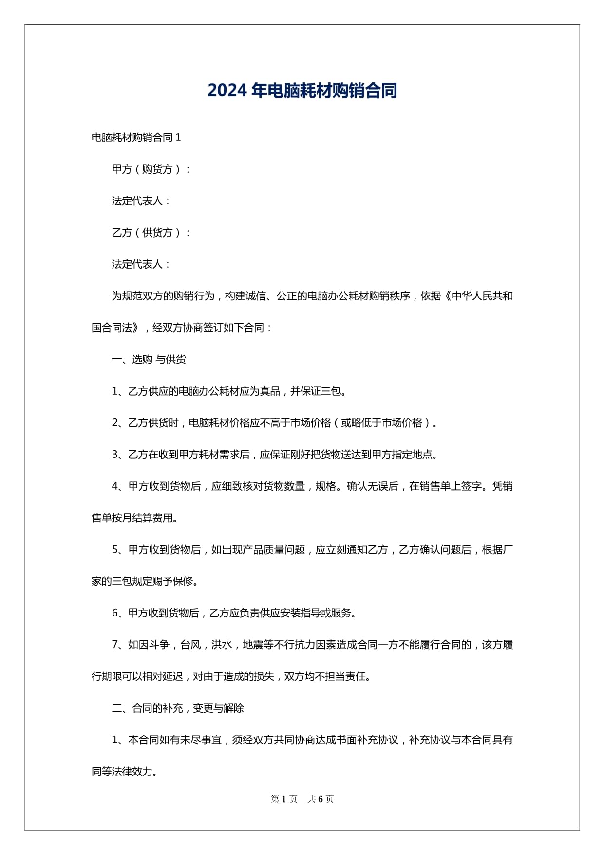 2024年电脑耗材购销合同分析与范本